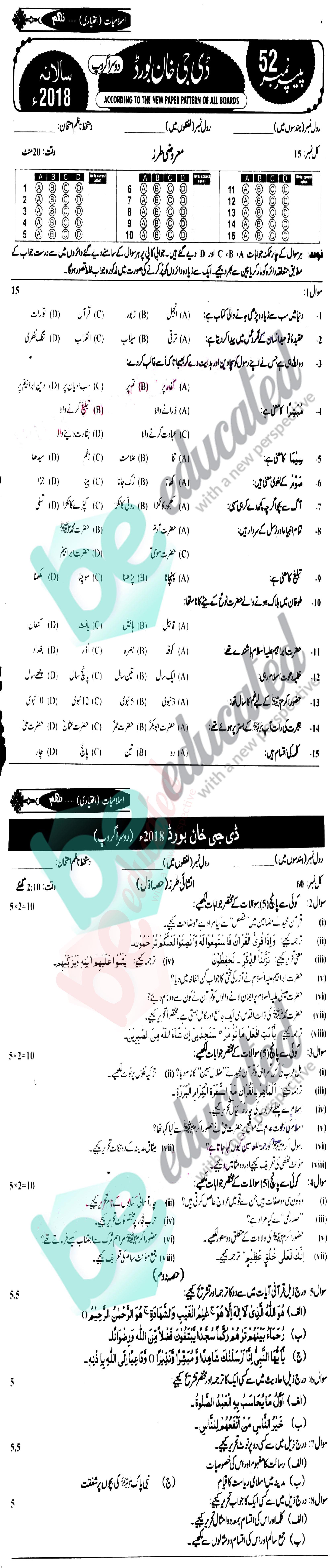 Islamiat Elective 9th Class Urdu Medium Past Paper Group 2 BISE DG Khan 2018