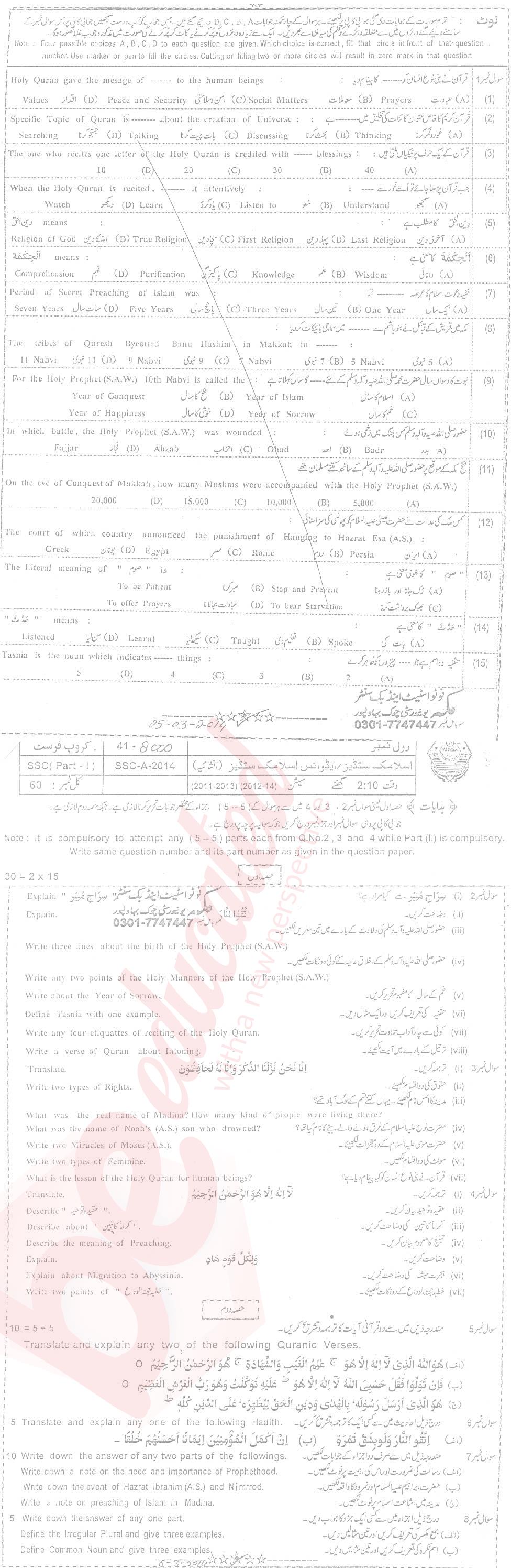 Islamiat Elective 9th Urdu Medium Past Paper Group 1 BISE Bahawalpur 2014