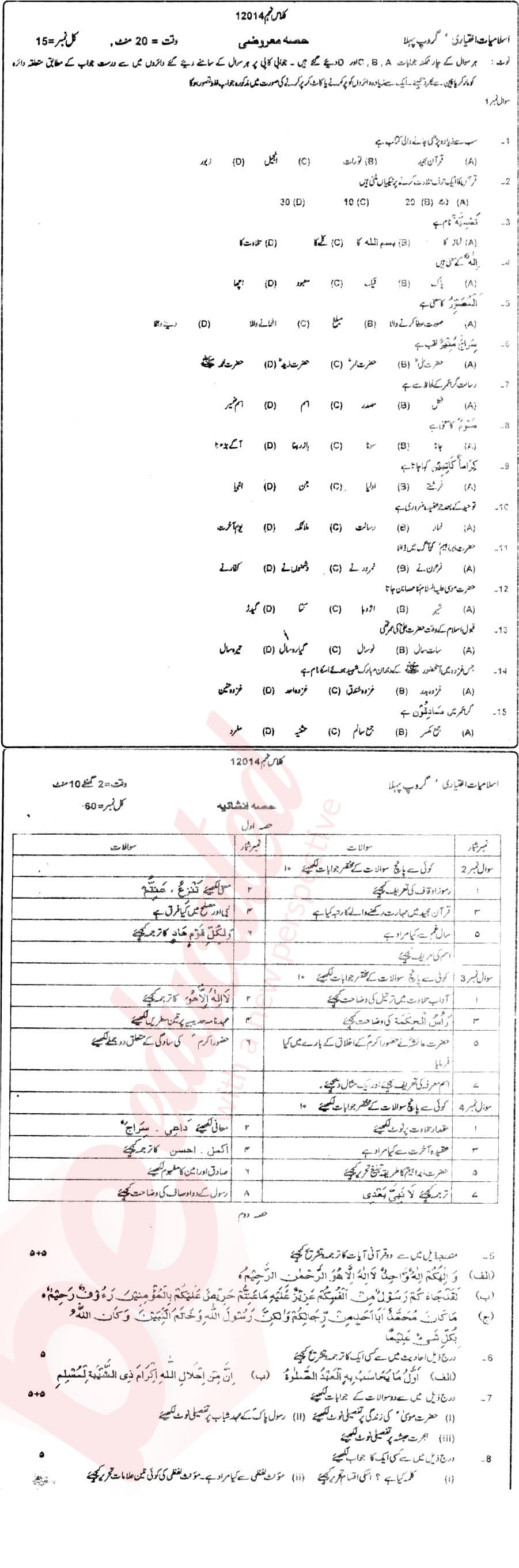 Islamiat Elective 9th Urdu Medium Past Paper Group 1 BISE DG Khan 2014