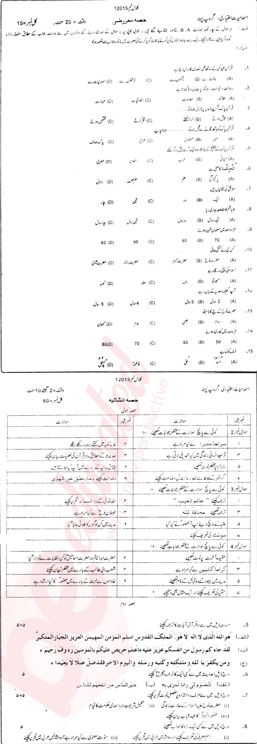 Islamiat Elective 9th Urdu Medium Past Paper Group 1 BISE DG Khan 2015