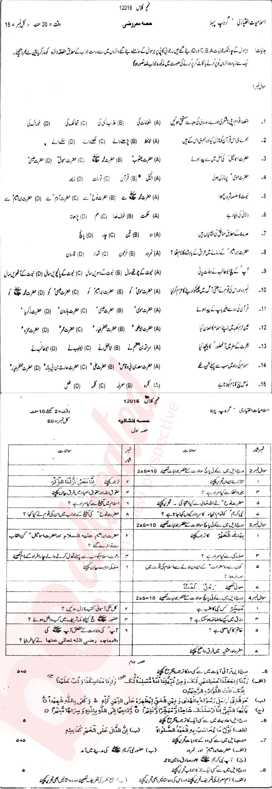 Islamiat Elective 9th Urdu Medium Past Paper Group 1 BISE DG Khan 2016