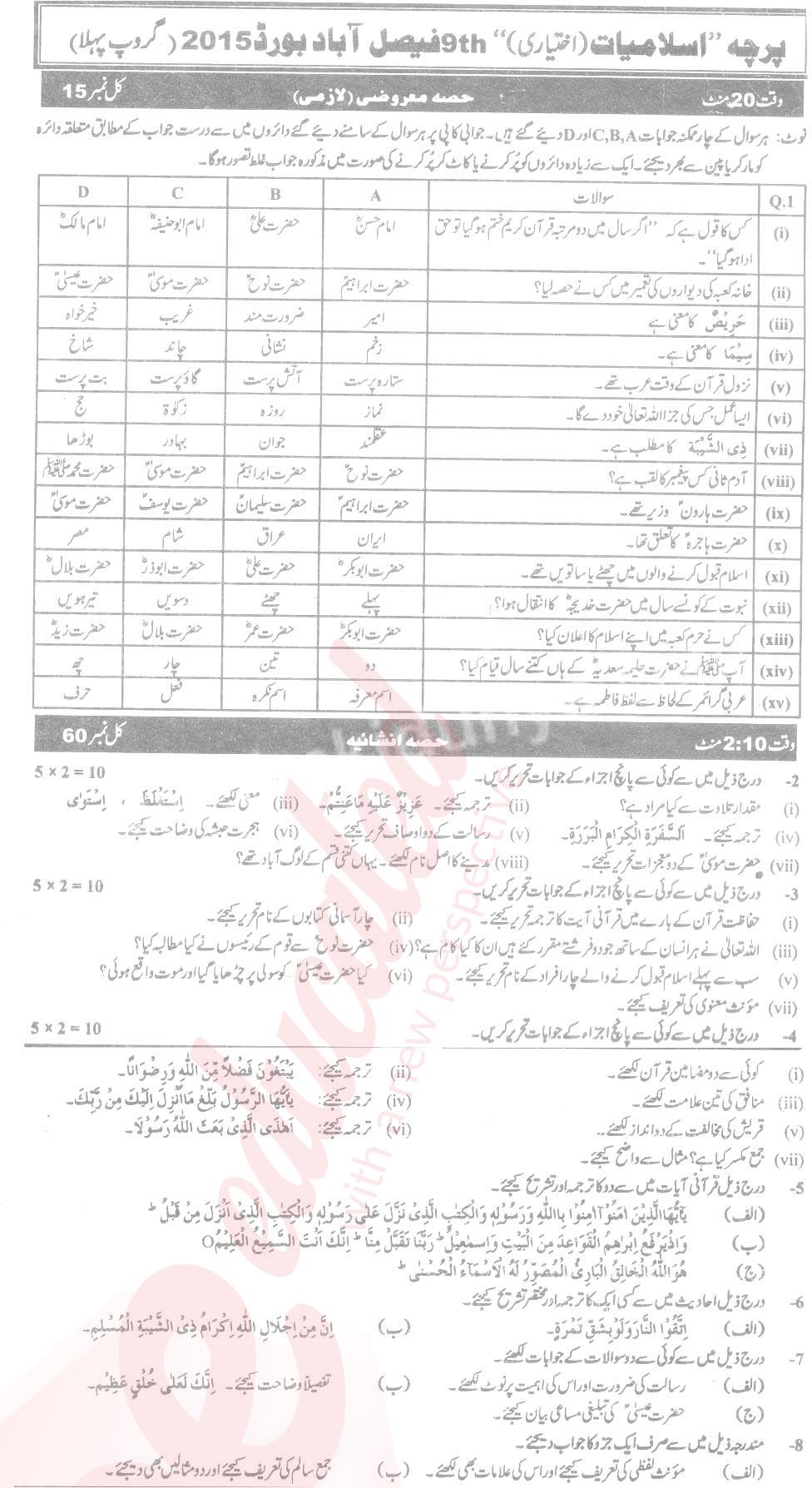 Islamiat Elective 9th Urdu Medium Past Paper Group 1 BISE Faisalabad 2015