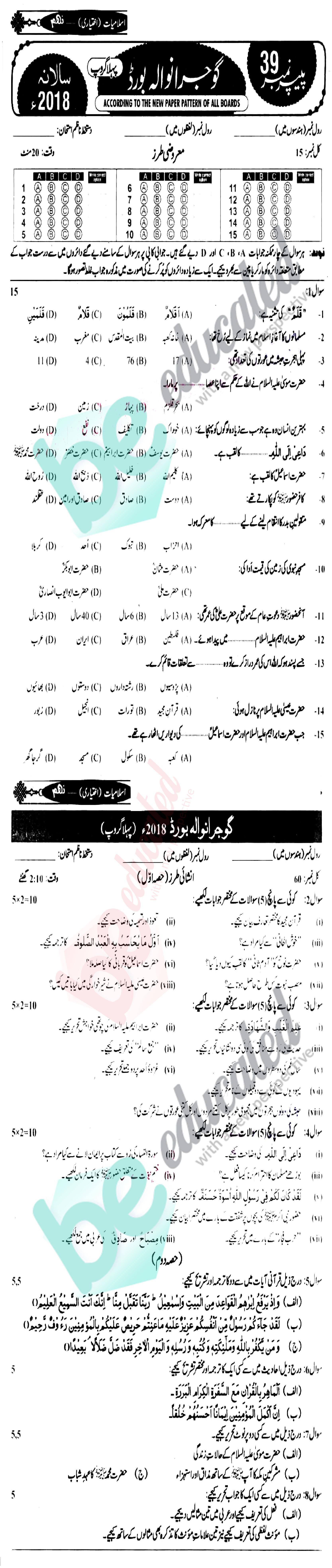 Islamiat Elective 9th Urdu Medium Past Paper Group 1 BISE Gujranwala 2018