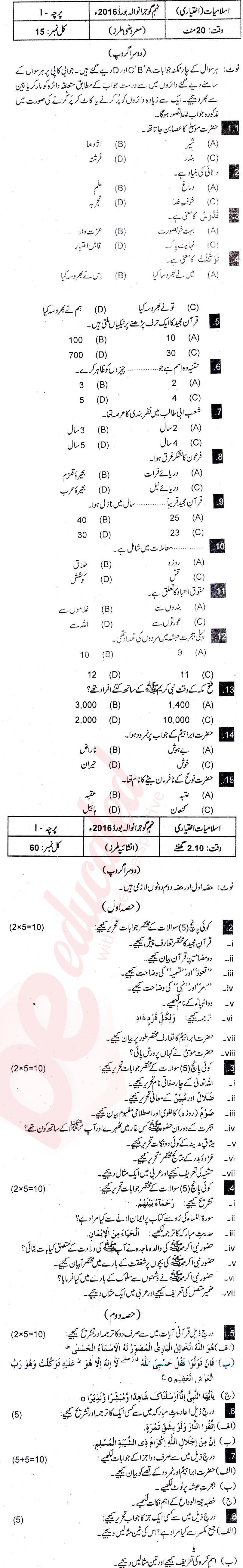 Islamiat Elective 9th Urdu Medium Past Paper Group 2 BISE Gujranwala 2016