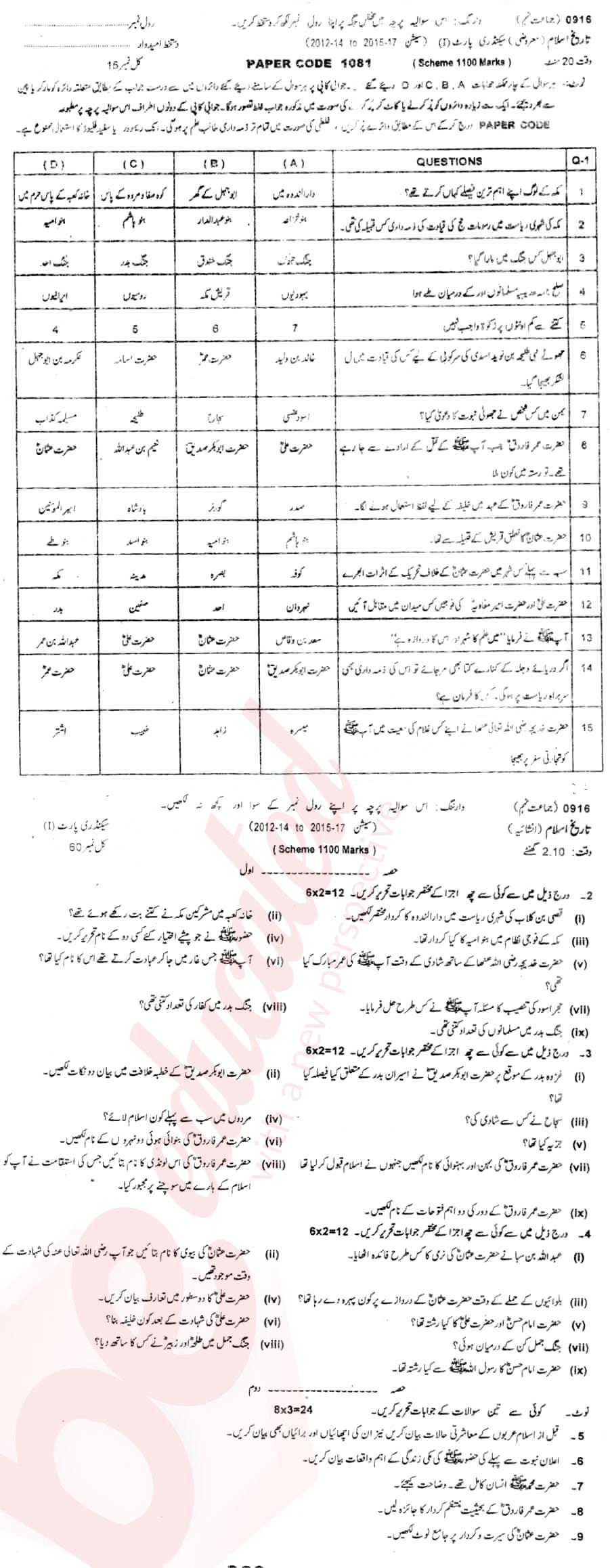 Islamic History 9th Urdu Medium Past Paper Group 1 BISE Sargodha 2016