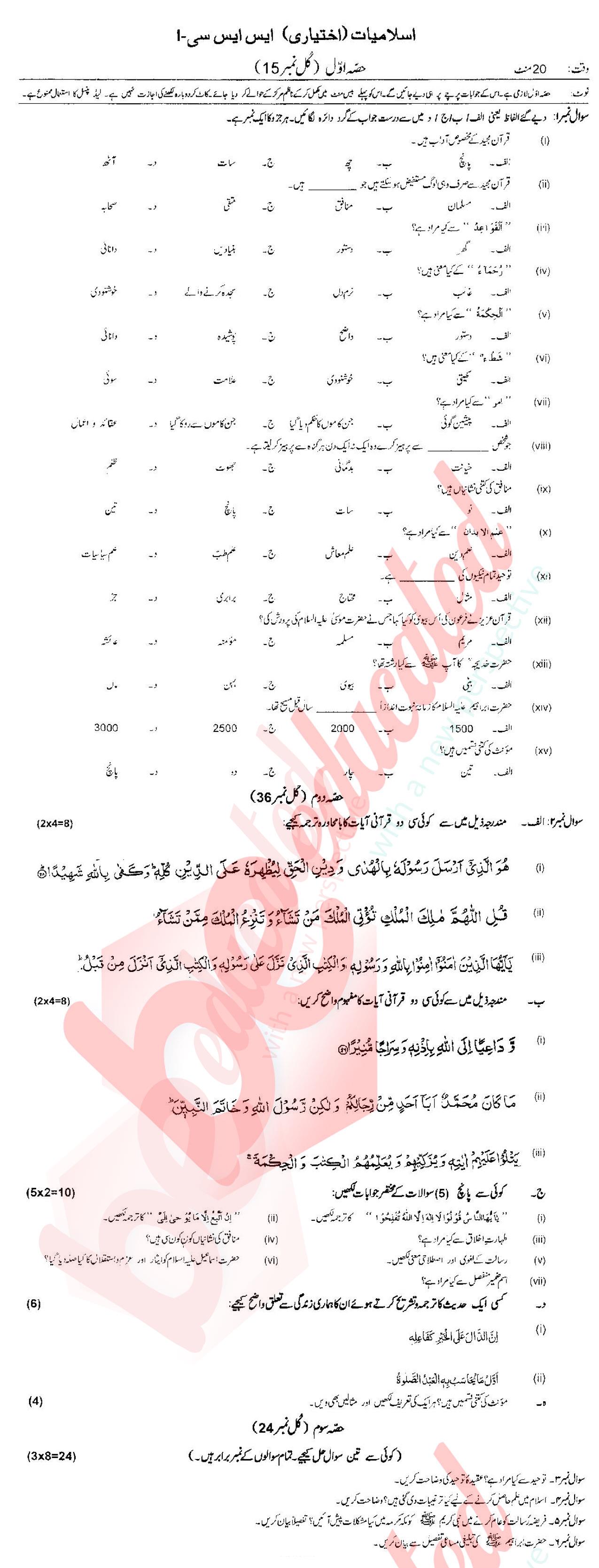 Islamic Studies 9th Urdu Medium Past Paper Group 1 Federal BISE  2017
