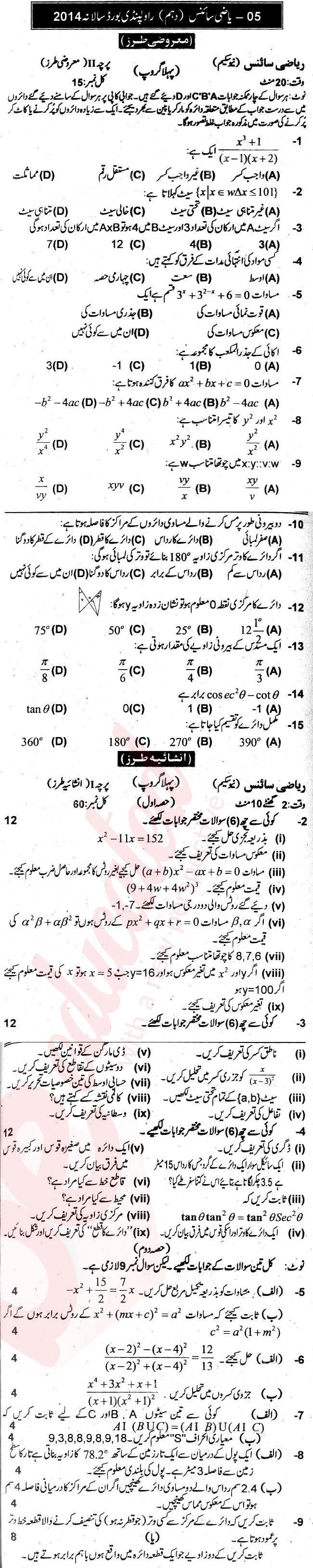 Math 10th Urdu Medium Past Paper Group 1 BISE Rawalpindi 2014