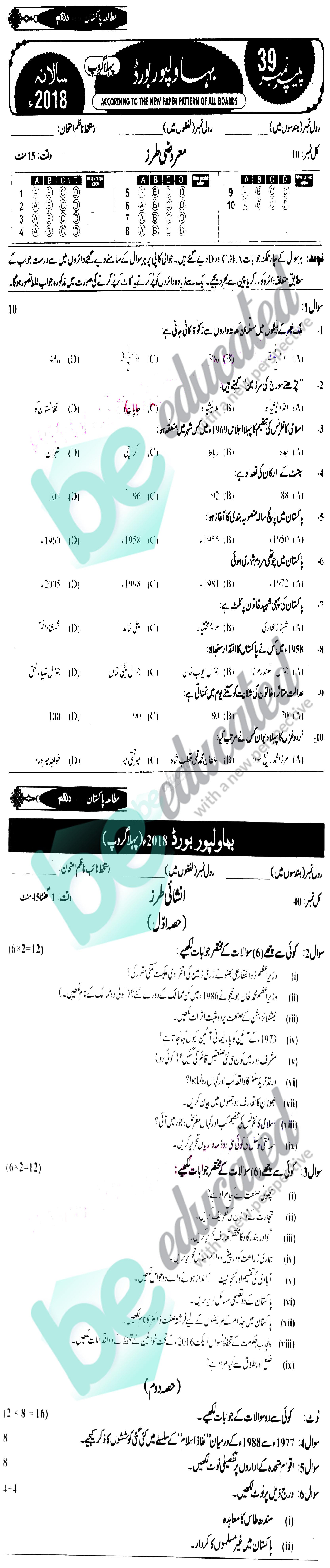 Pak Studies 10th class Past Paper Group 1 BISE Bahawalpur 2018