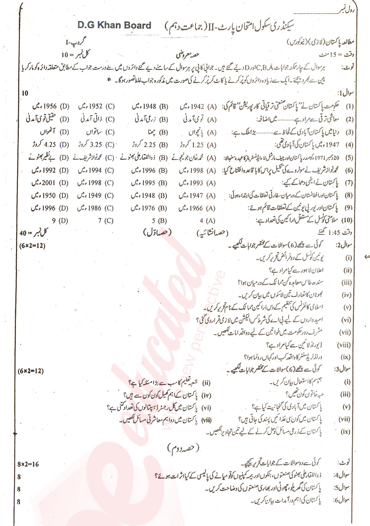 Pak Studies 10th class Past Paper Group 1 BISE DG Khan 2016