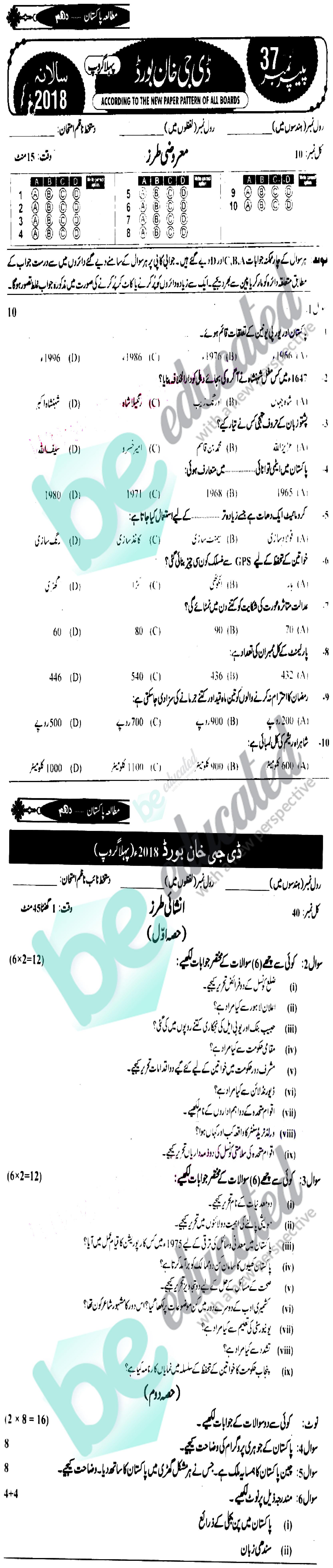 Pak Studies 10th class Past Paper Group 1 BISE DG Khan 2018