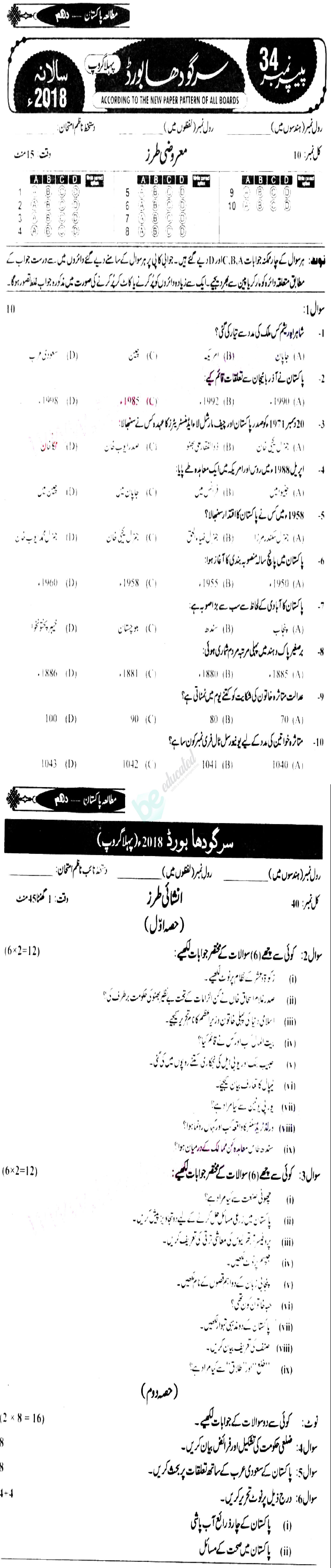 Pak Studies 10th class Past Paper Group 1 BISE Sargodha 2018