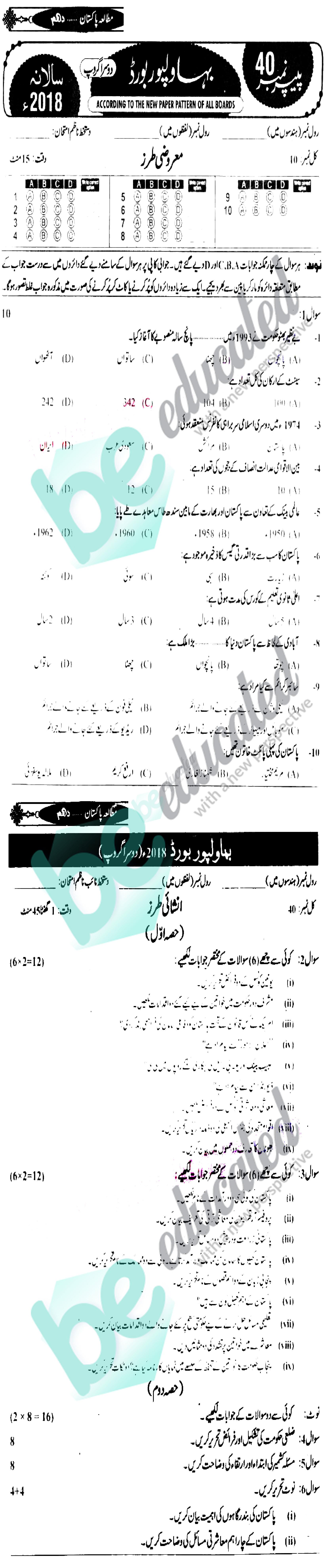 Pak Studies 10th class Past Paper Group 2 BISE Bahawalpur 2018