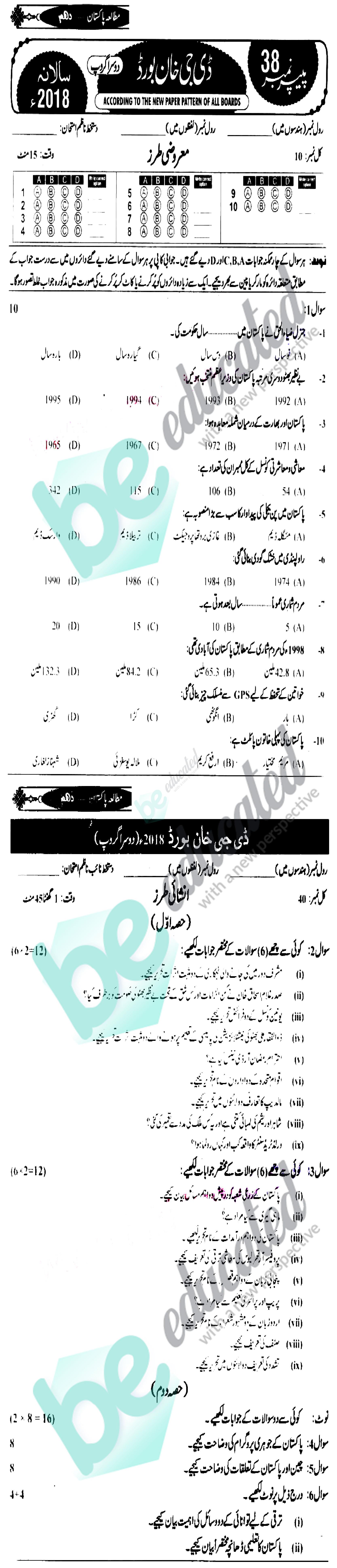 Pak Studies 10th class Past Paper Group 2 BISE DG Khan 2018