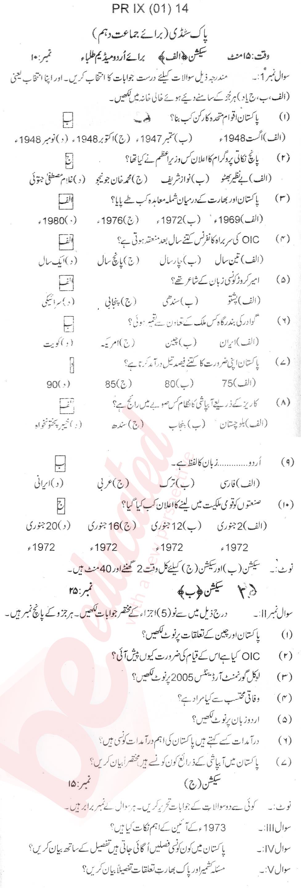 Pak Studies 10th Urdu Medium Past Paper Group 1 BISE Bannu 2014