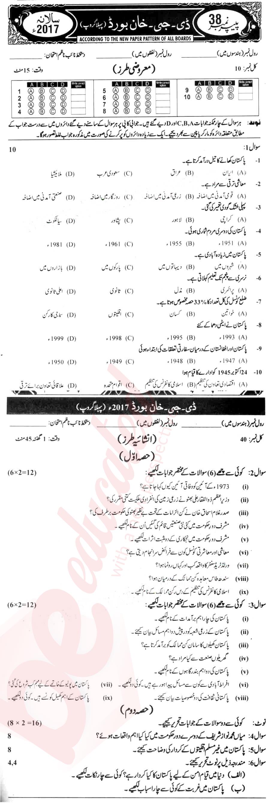 Pak Studies 10th Urdu Medium Past Paper Group 1 BISE DG Khan 2017