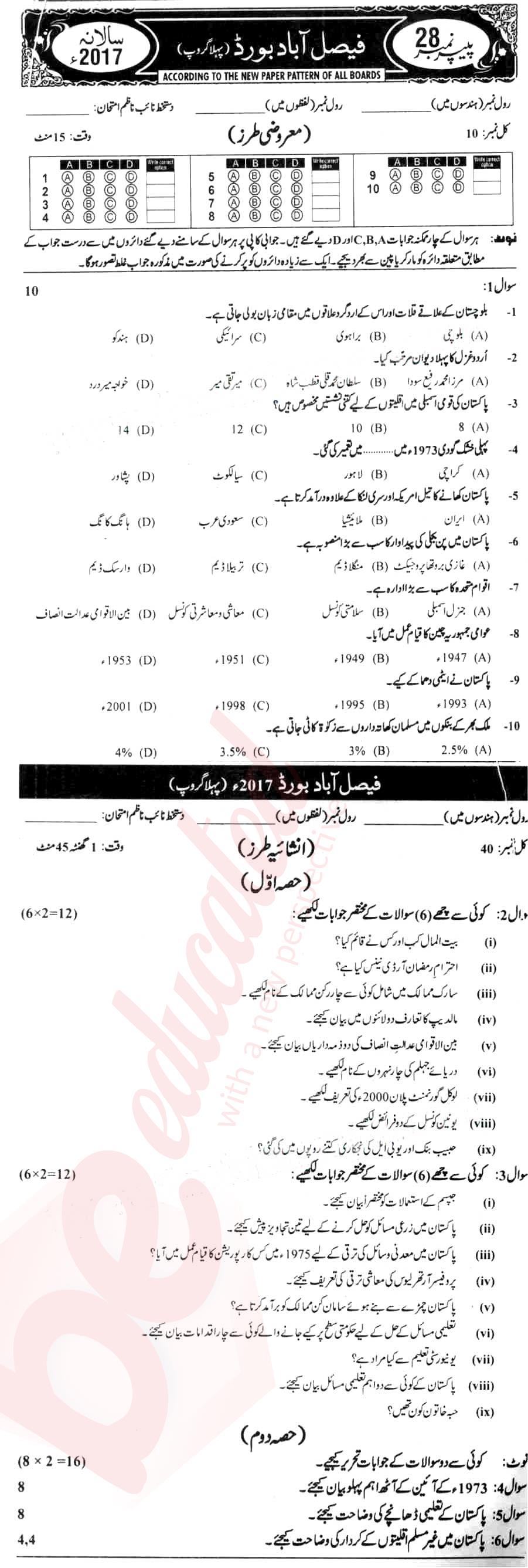 Pak Studies 10th Urdu Medium Past Paper Group 1 BISE Faisalabad 2017