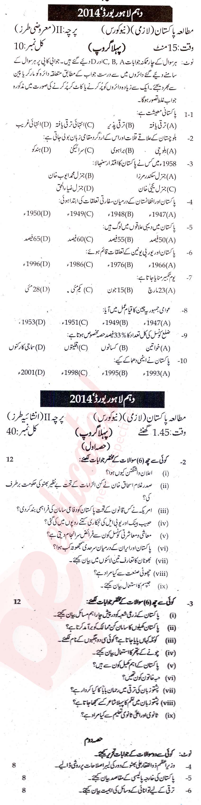 Pak Studies 10th Urdu Medium Past Paper Group 1 BISE Lahore 2014