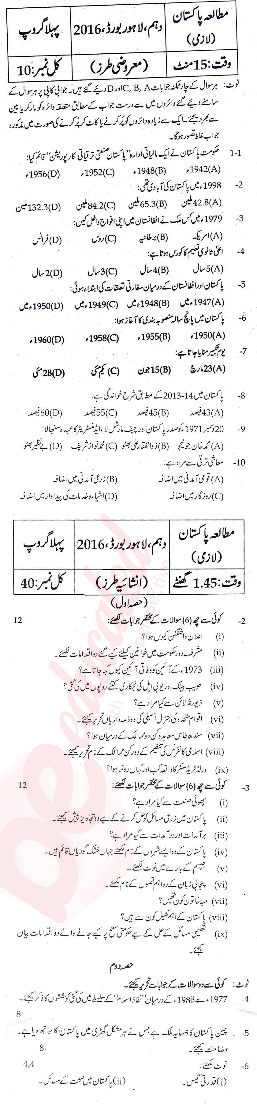 Pak Studies 10th Urdu Medium Past Paper Group 1 BISE Lahore 2016