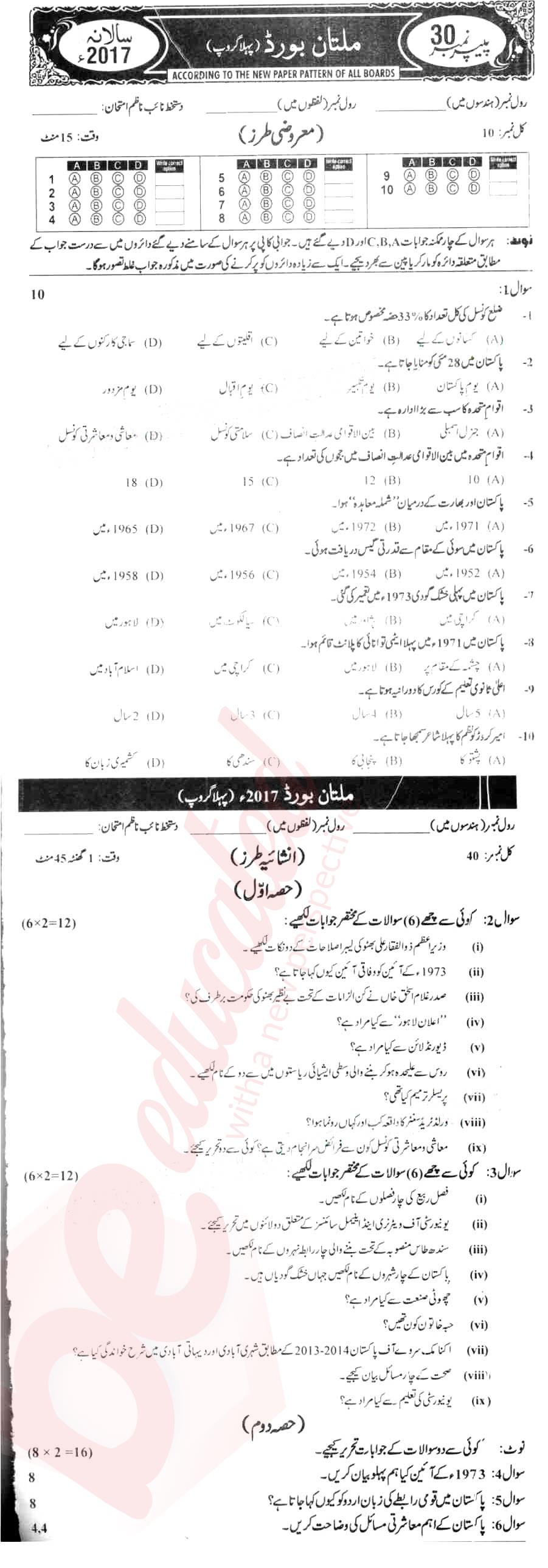 Pak Studies 10th Urdu Medium Past Paper Group 1 BISE Multan 2017