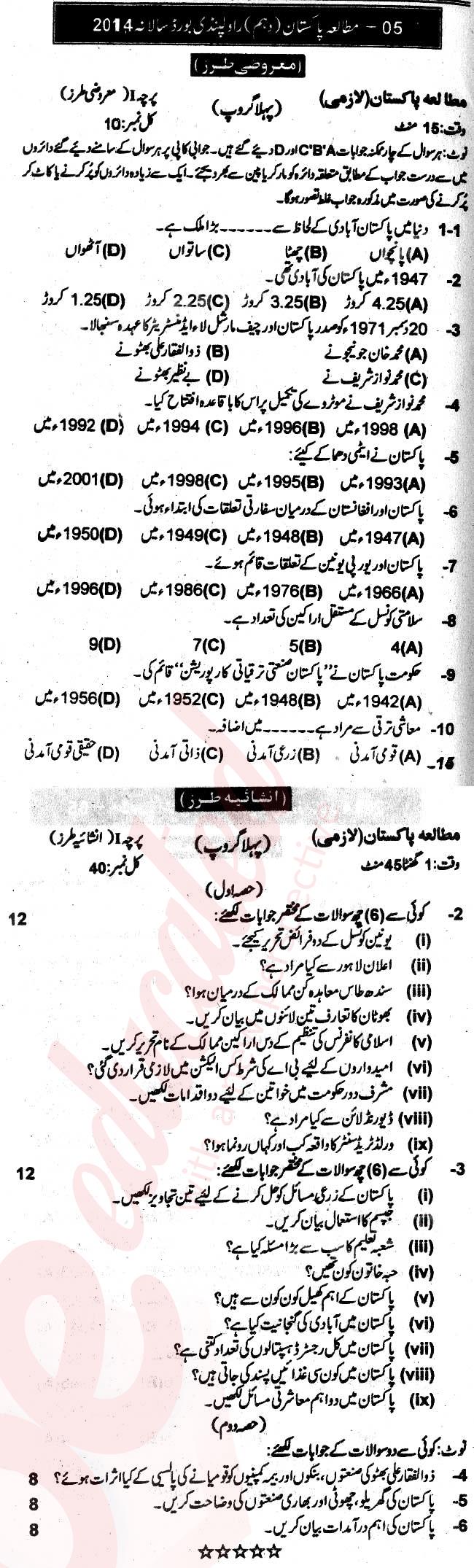 Pak Studies 10th Urdu Medium Past Paper Group 1 BISE Rawalpindi 2014