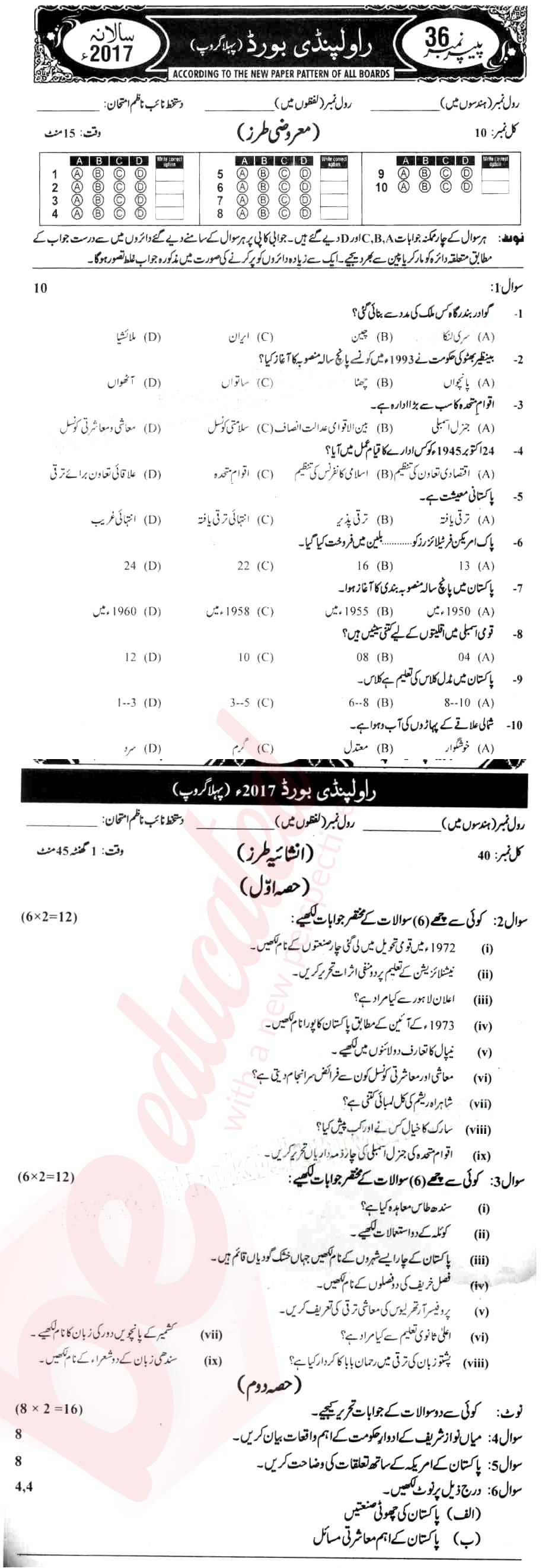 Pak Studies 10th Urdu Medium Past Paper Group 1 BISE Rawalpindi 2017