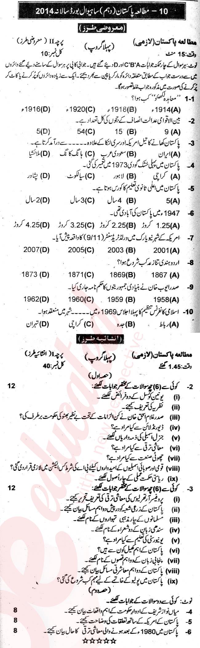 Pak Studies 10th Urdu Medium Past Paper Group 1 BISE Sahiwal 2014