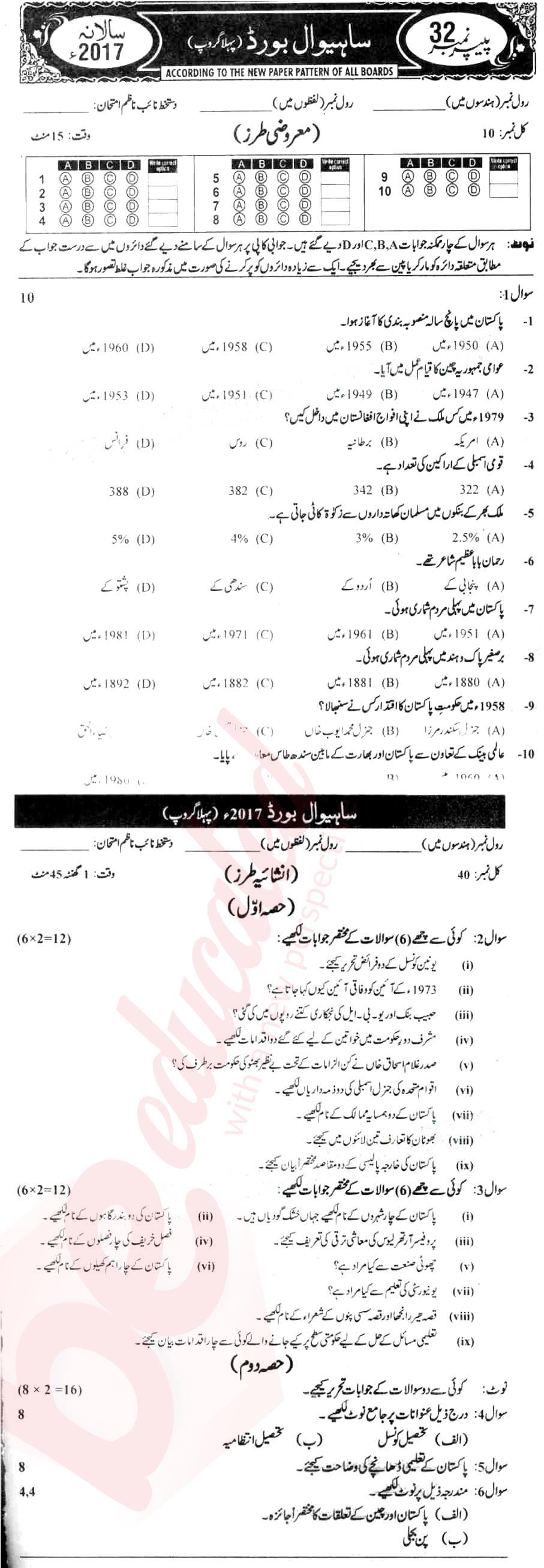 Pak Studies 10th Urdu Medium Past Paper Group 1 BISE Sahiwal 2017