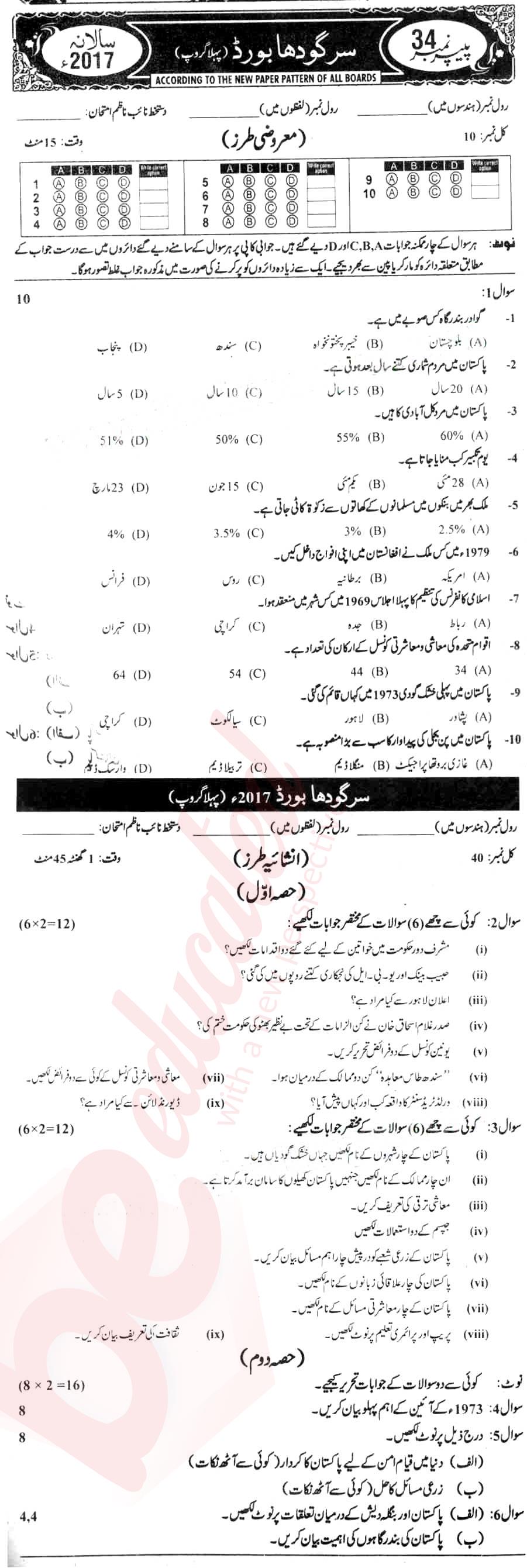 Pak Studies 10th Urdu Medium Past Paper Group 1 BISE Sargodha 2017