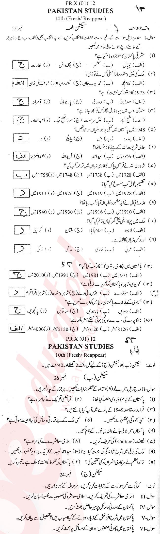 Pak Studies 10th Urdu Medium Past Paper Group 1 BISE Swat 2012