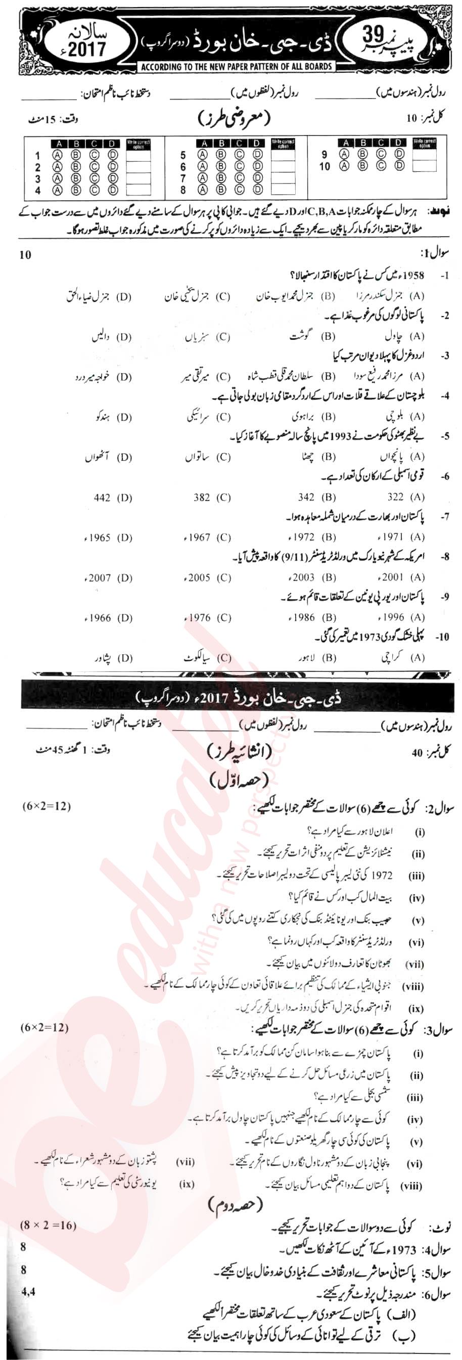 Pak Studies 10th Urdu Medium Past Paper Group 2 BISE DG Khan 2017