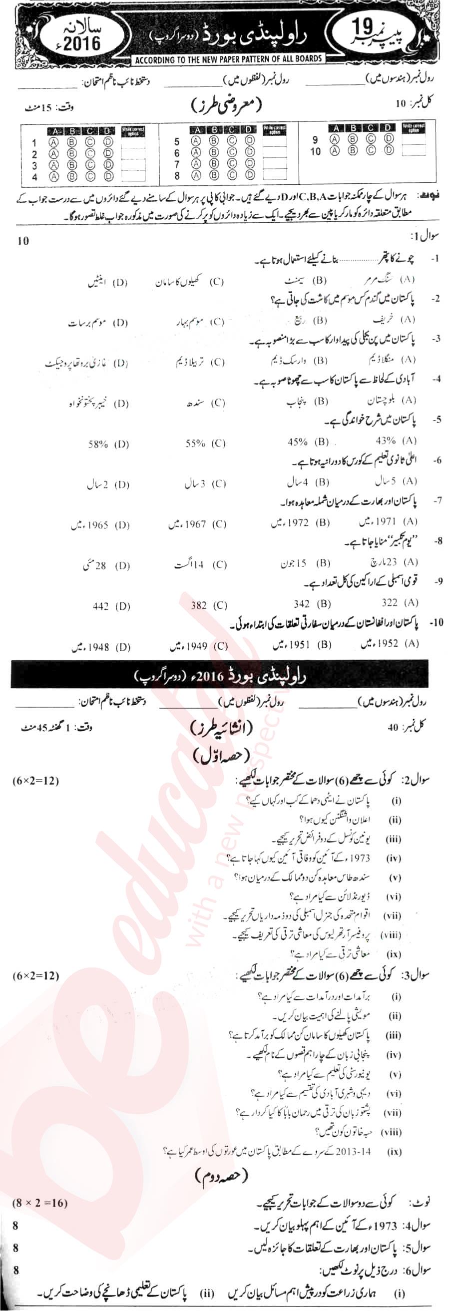 Pak Studies 10th Urdu Medium Past Paper Group 2 BISE Rawalpindi 2016