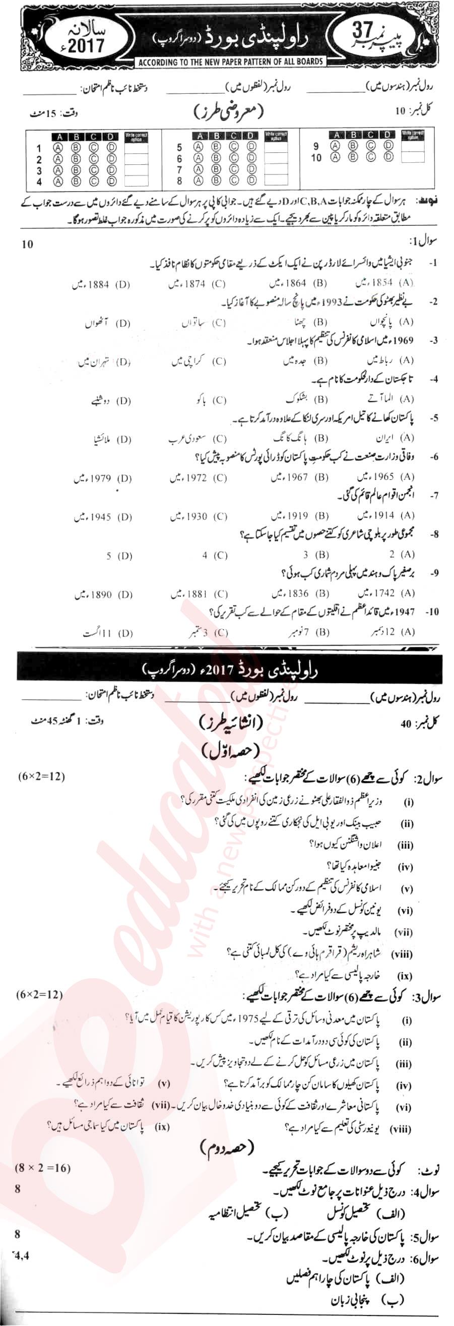 Pak Studies 10th Urdu Medium Past Paper Group 2 BISE Rawalpindi 2017