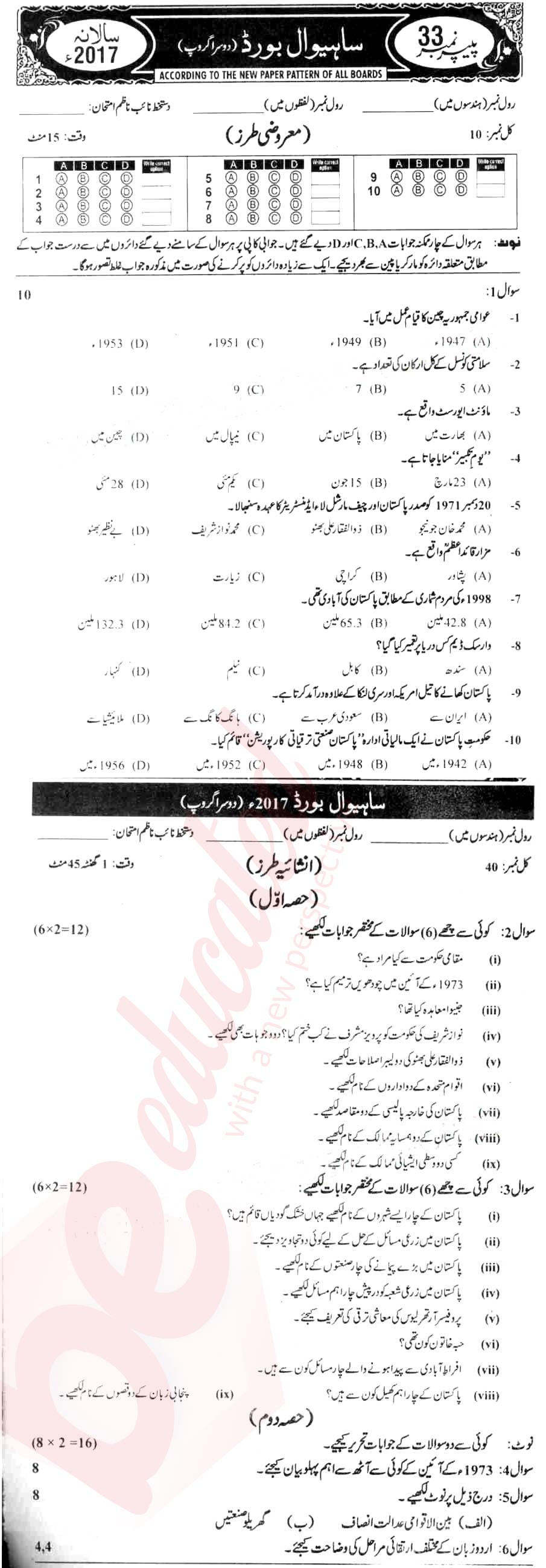 Pak Studies 10th Urdu Medium Past Paper Group 2 BISE Sahiwal 2017