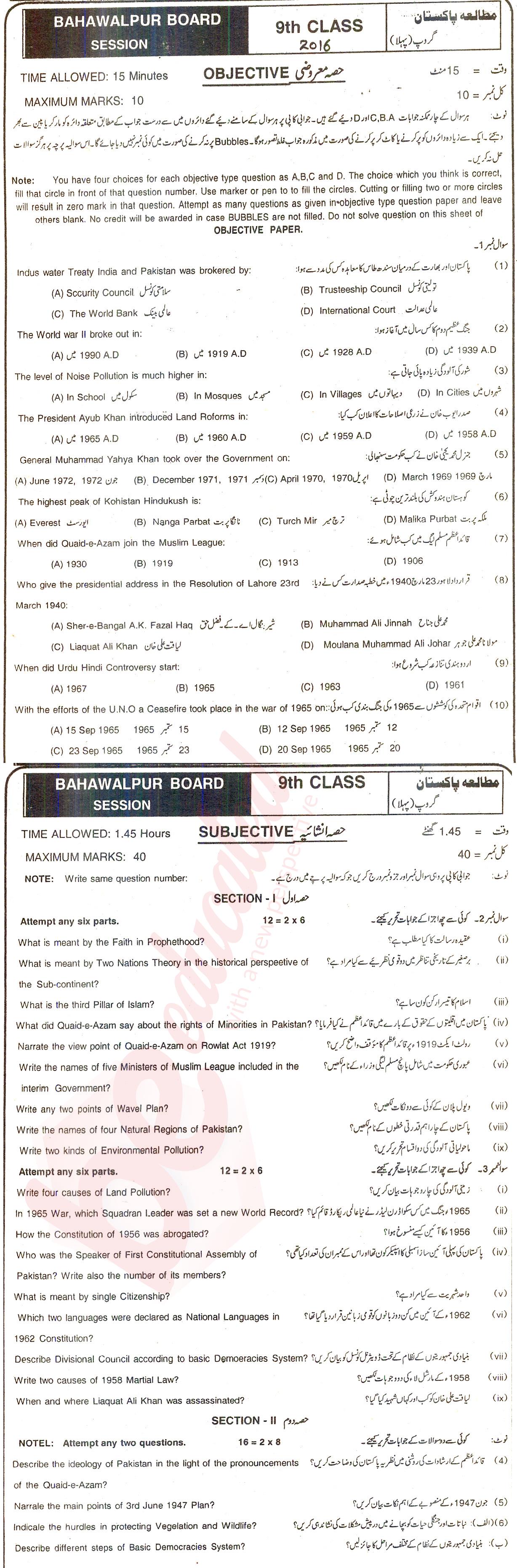 Pak Studies 9th class Past Paper Group 1 BISE Bahawalpur 2016