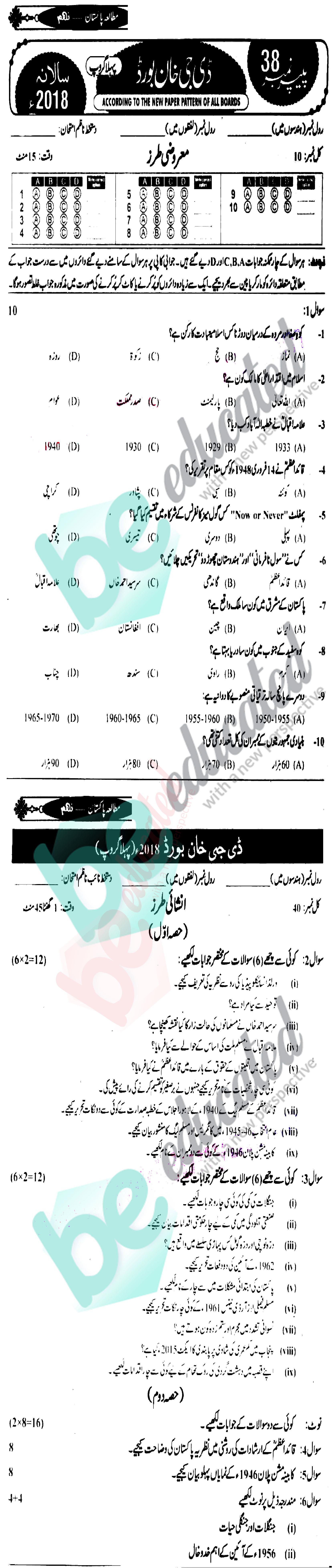 Pak Studies 9th class Past Paper Group 1 BISE DG Khan 2018