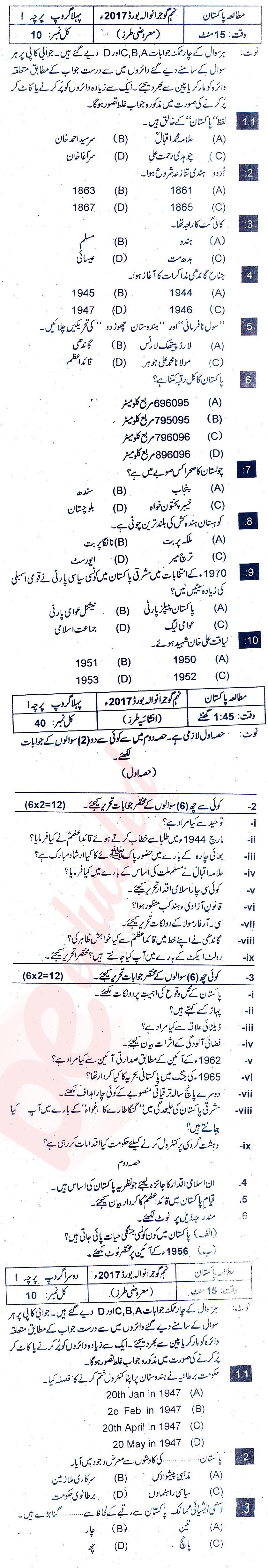 Pak Studies 9th class Past Paper Group 1 BISE Gujranwala 2017