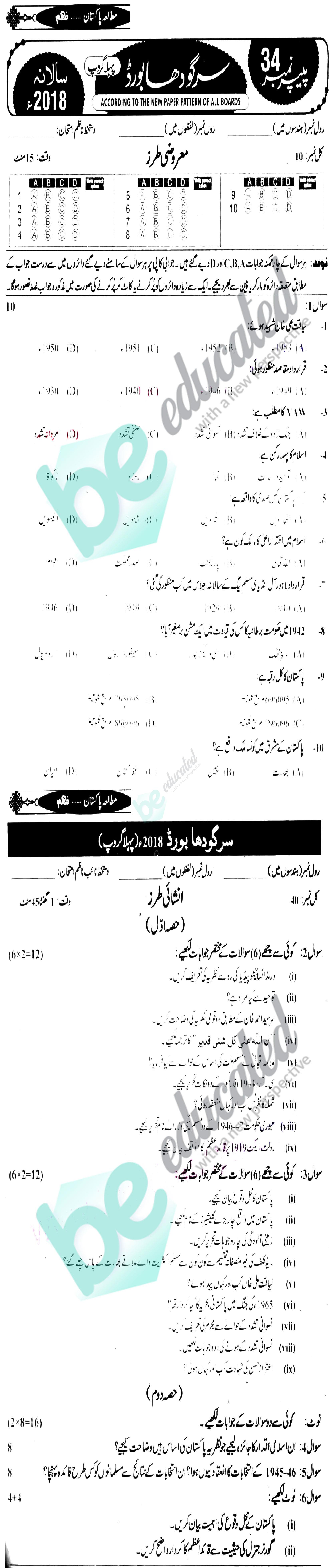 Pak Studies 9th class Past Paper Group 1 BISE Sargodha 2018