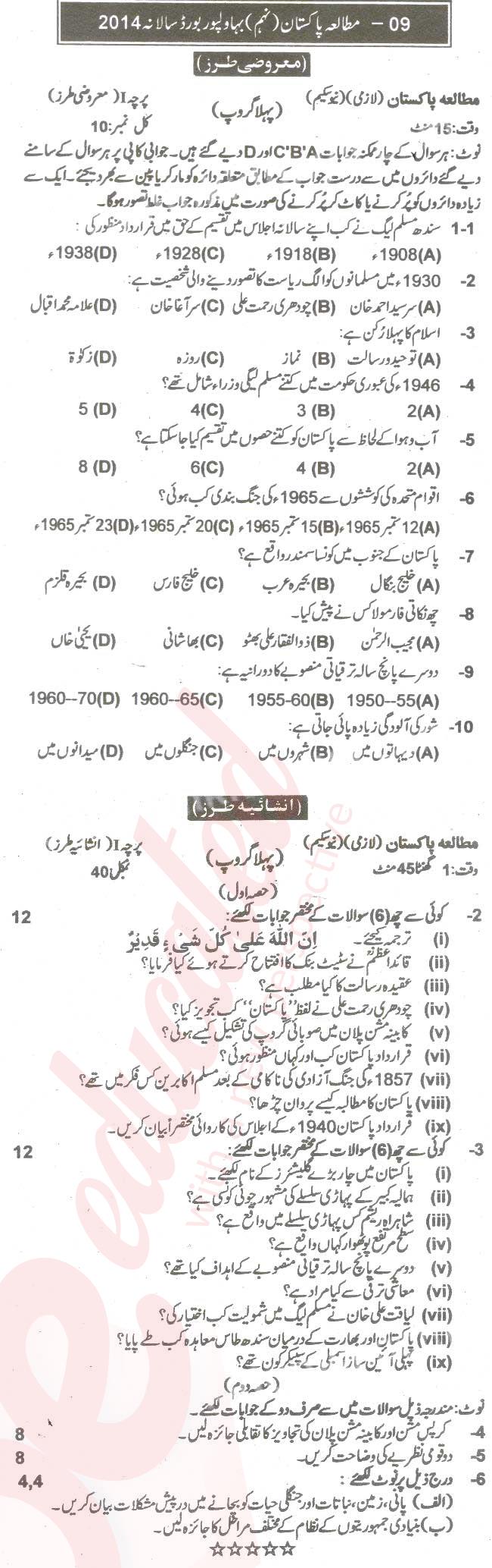 Pak Studies 9th Urdu Medium Past Paper Group 1 BISE Bahawalpur 2014