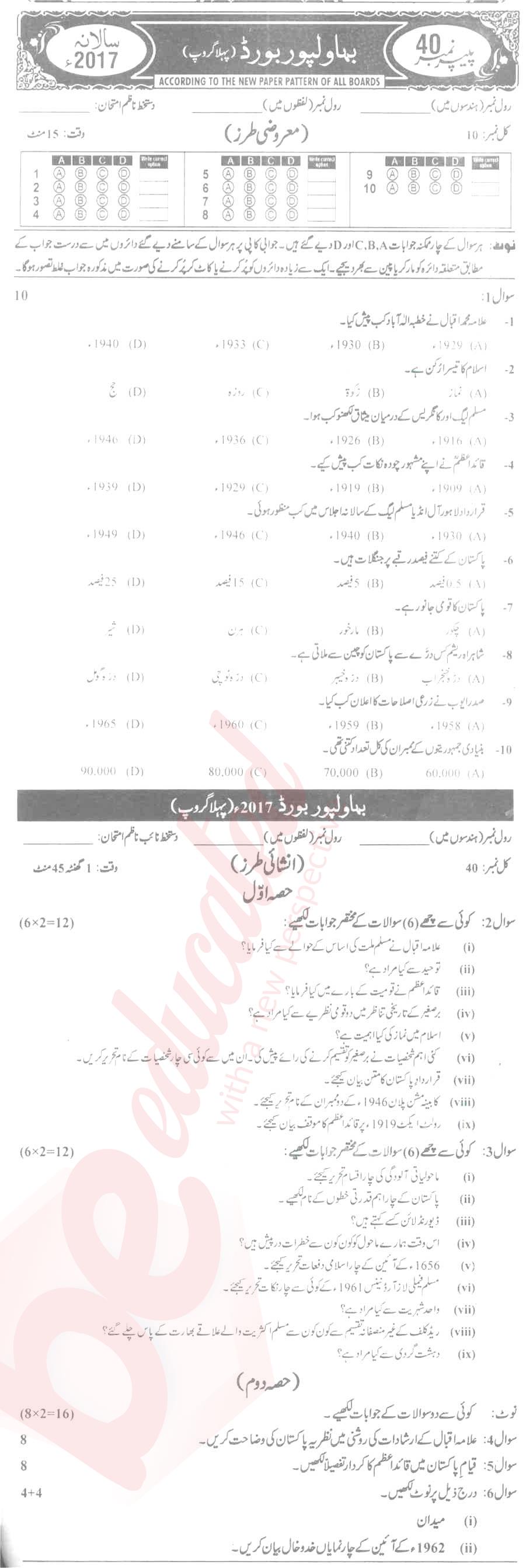 Pak Studies 9th Urdu Medium Past Paper Group 1 BISE Bahawalpur 2017