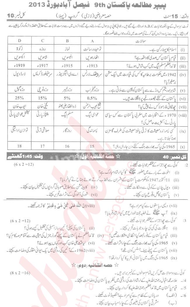 Pak Studies 9th Urdu Medium Past Paper Group 1 BISE Faisalabad 2013