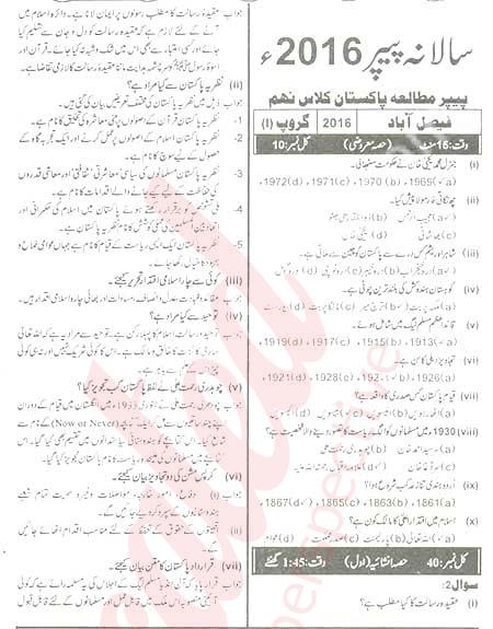 Pak Studies 9th Urdu Medium Past Paper Group 1 BISE Faisalabad 2016