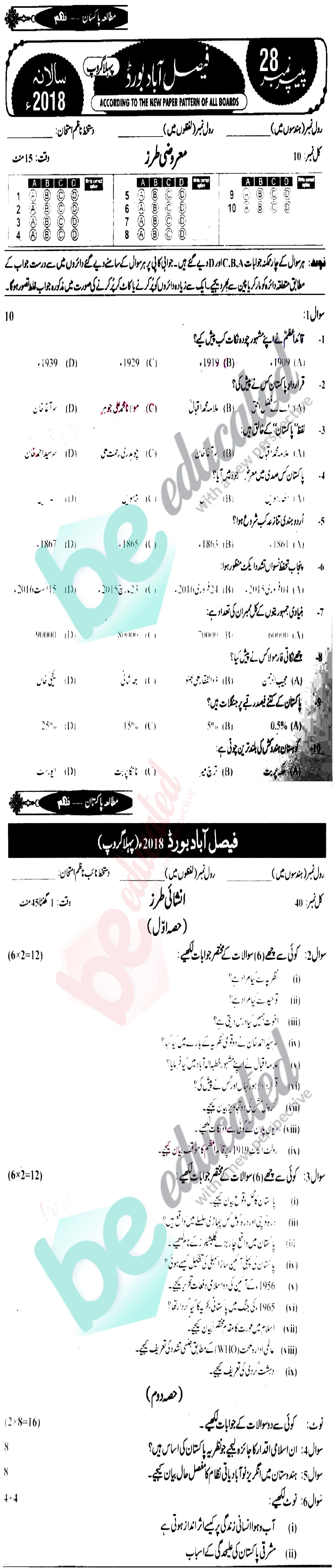 Pak Studies 9th Urdu Medium Past Paper Group 1 BISE Faisalabad 2018