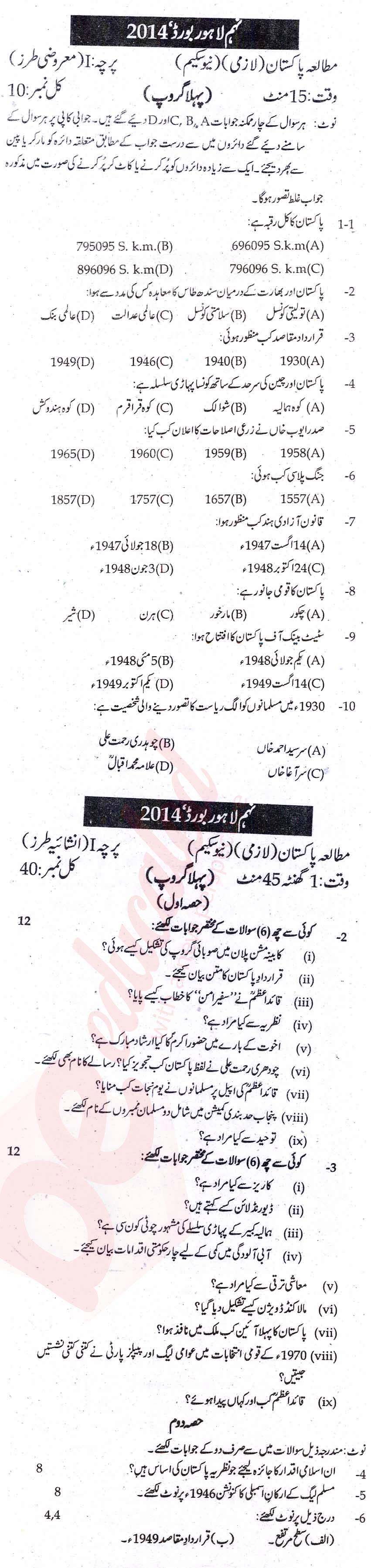 Pak Studies 9th Urdu Medium Past Paper Group 1 BISE Lahore 2014