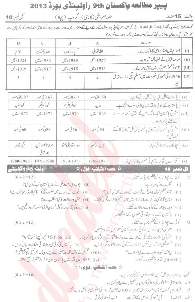 Pak Studies 9th Urdu Medium Past Paper Group 1 BISE Rawalpindi 2013