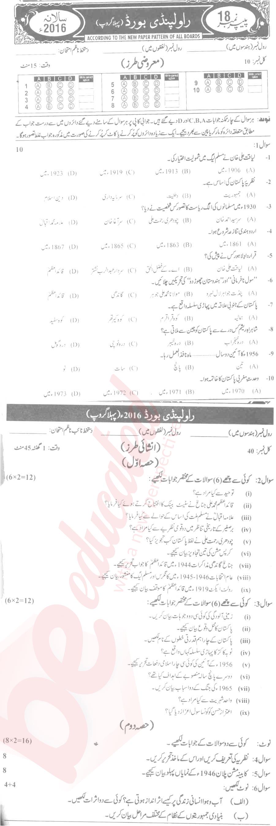 Pak Studies 9th Urdu Medium Past Paper Group 1 BISE Rawalpindi 2016