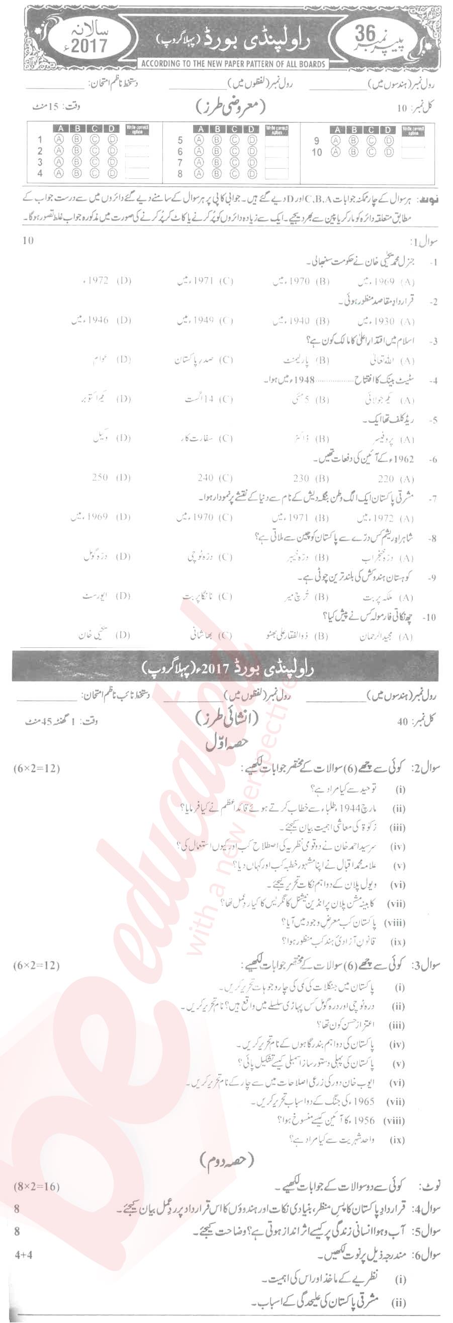 Pak Studies 9th Urdu Medium Past Paper Group 1 BISE Rawalpindi 2017