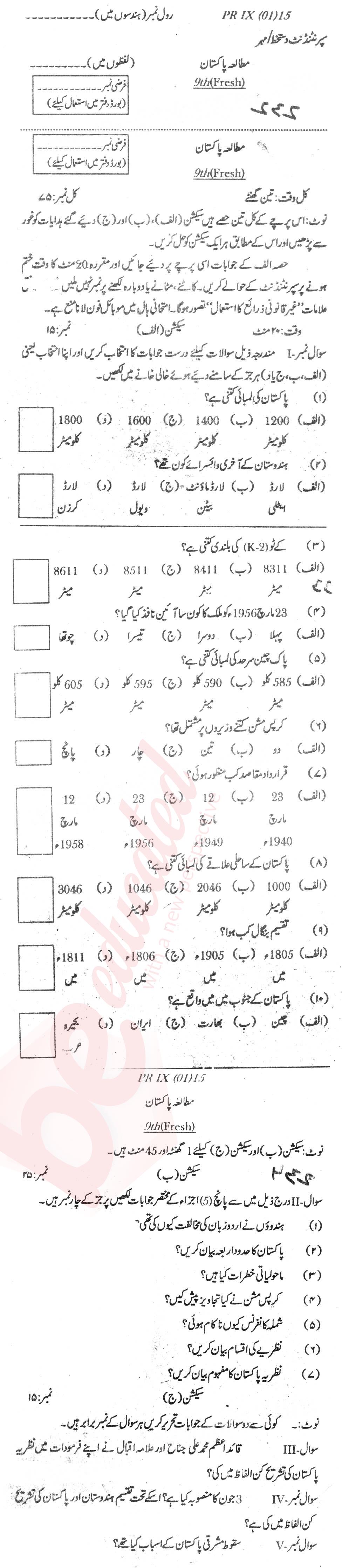 Pak Studies 9th Urdu Medium Past Paper Group 1 BISE Swat 2014