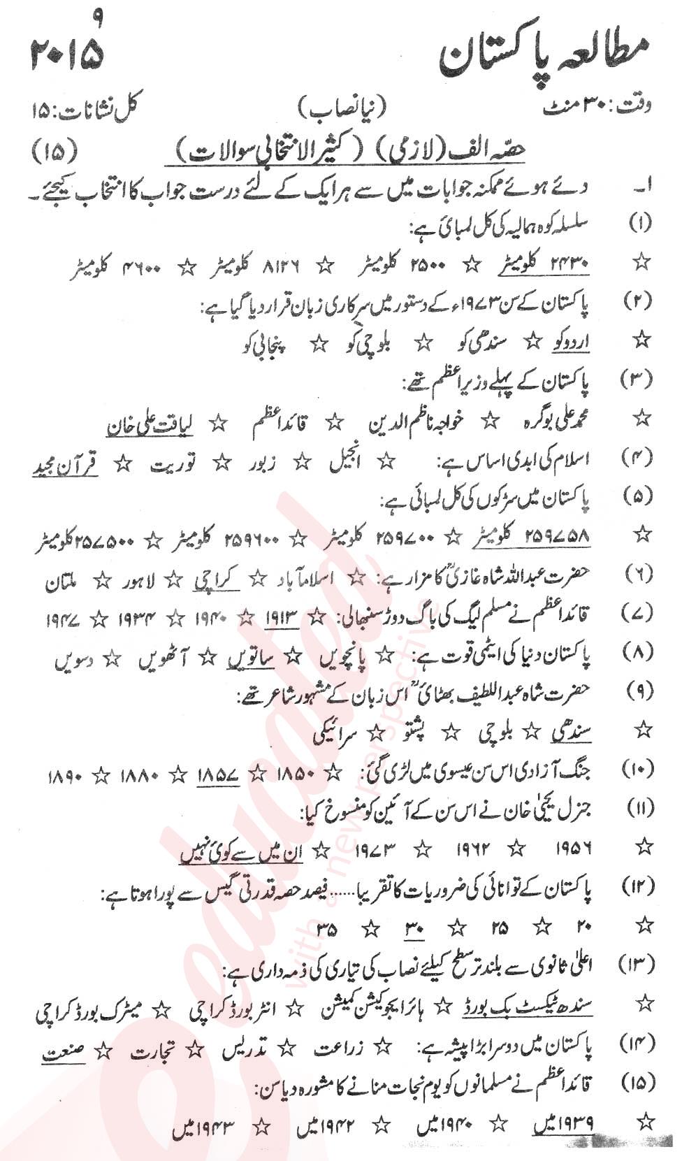 Pak Studies 9th Urdu Medium Past Paper Group 1 KPBTE 2015