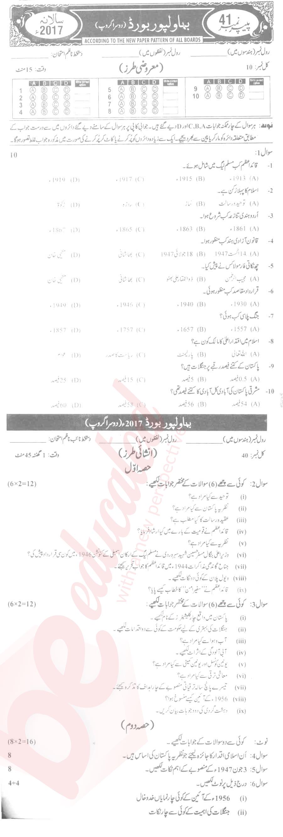 Pak Studies 9th Urdu Medium Past Paper Group 2 BISE Bahawalpur 2017