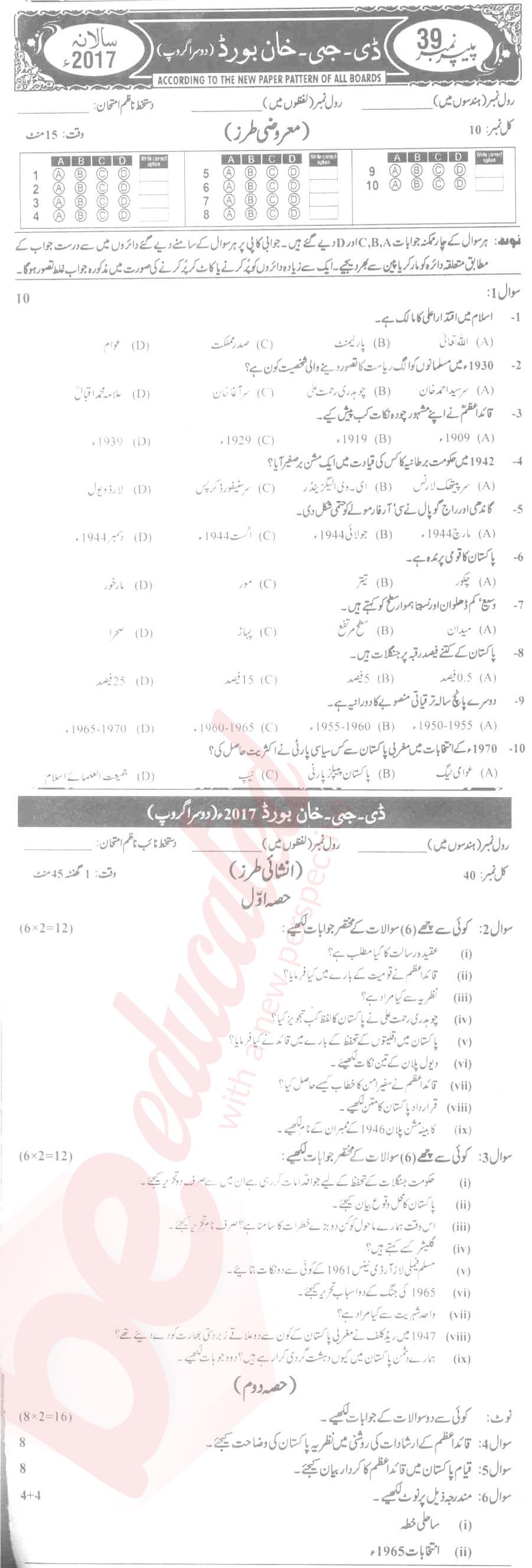 Pak Studies 9th Urdu Medium Past Paper Group 2 BISE DG Khan 2017